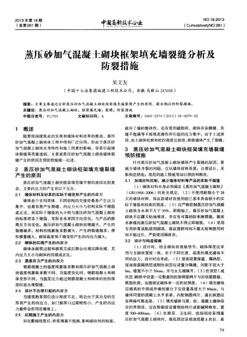 蒸压砂加气混凝土砌块框架填充墙裂缝分析及防裂措施
