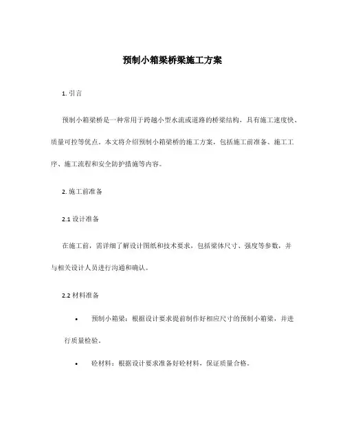 预制小箱梁桥梁施工方案