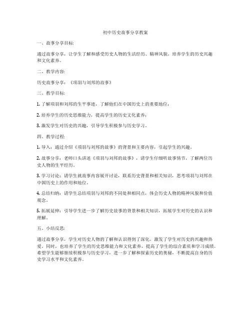 初中历史故事分享教案