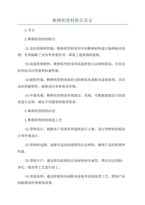 断桥铝型材报告范文