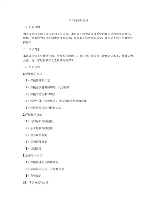 焊工的培训计划