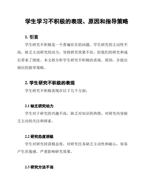 学生学习不积极的表现、原因和指导策略