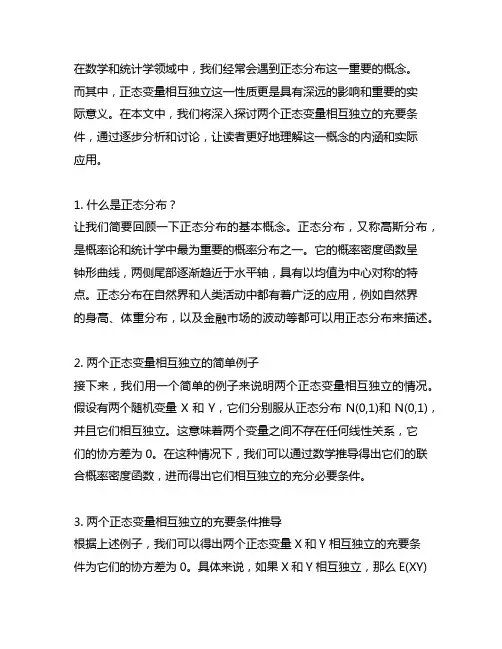 两个正态变量相互独立的充要条件