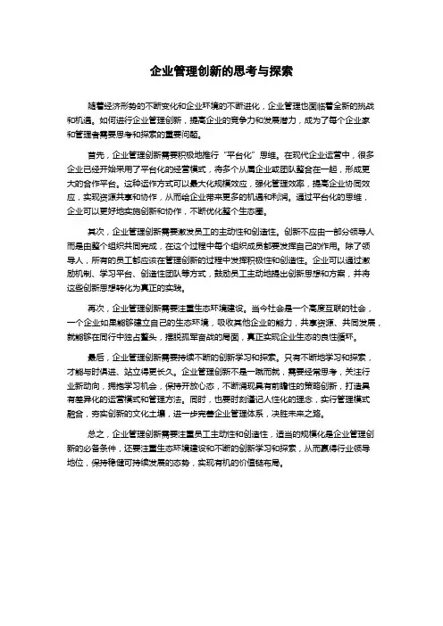 企业管理创新的思考与探索