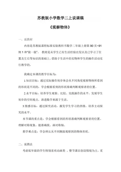 苏教版小学数学二上说课稿