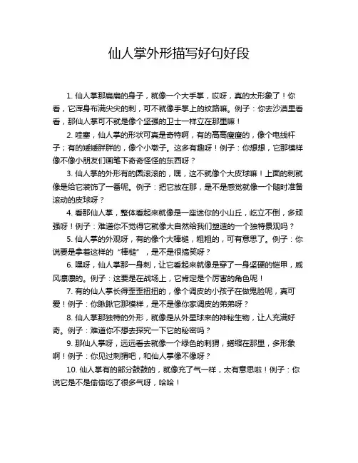 仙人掌外形描写好句好段
