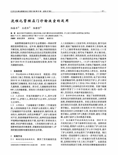 流程化管理在门诊输液室的运用