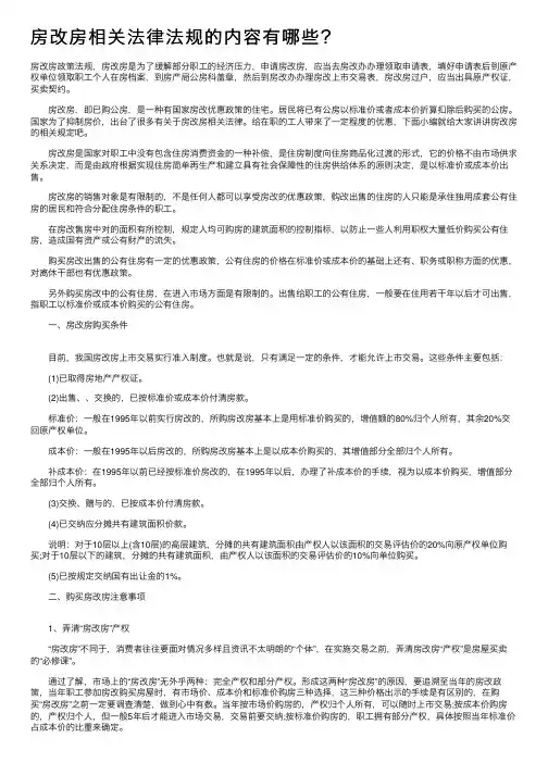 房改房相关法律法规的内容有哪些？