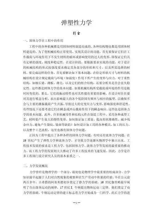 弹塑性力学部分讲义（ＰＤＦ）