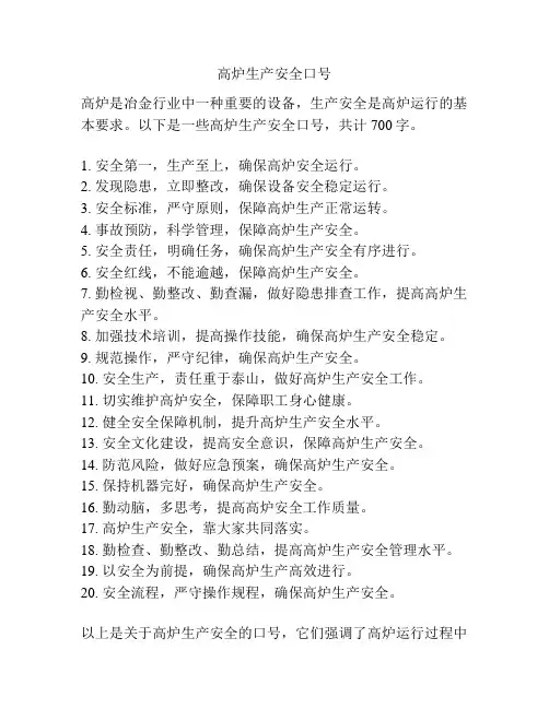 高炉生产安全口号