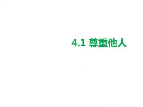 人教版道德与法治八年级上册4.1尊重他人课件 (共39张PPT)