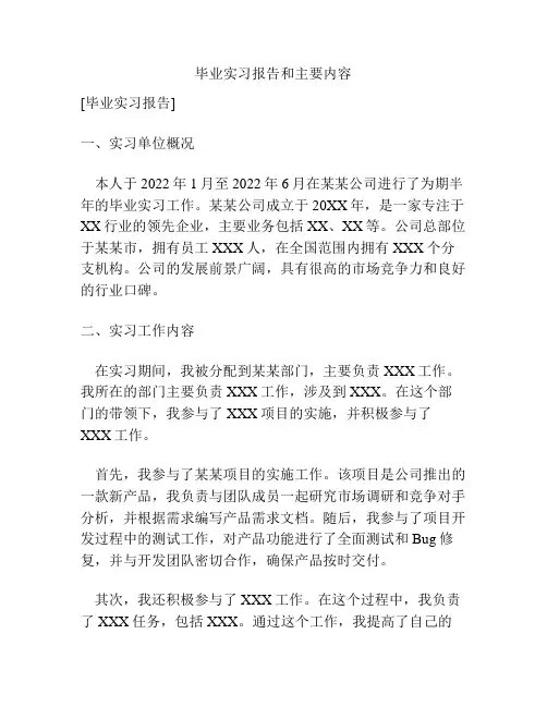 毕业实习报告和主要内容