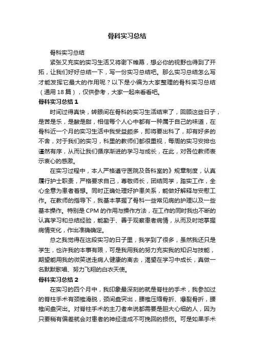 骨科实习总结（通用18篇）