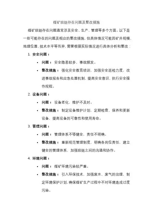 煤矿班组存在问题及整改措施