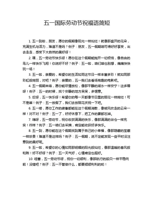 五一国际劳动节祝福语简短