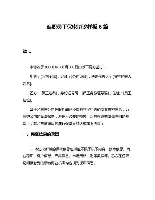 离职员工保密协议样板6篇