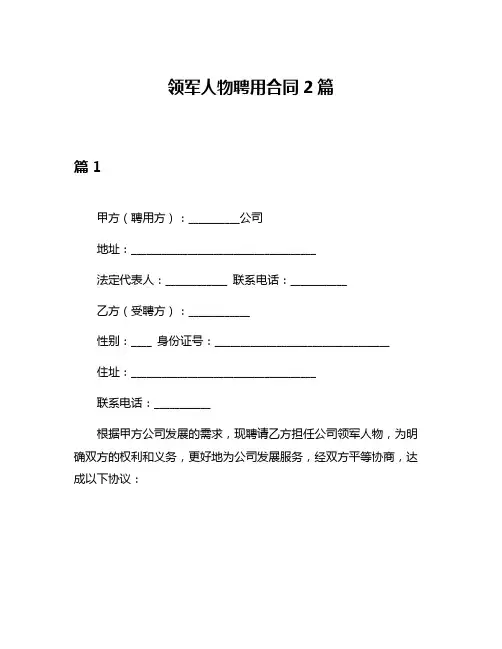领军人物聘用合同2篇