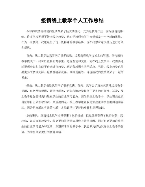 疫情线上教学个人工作总结