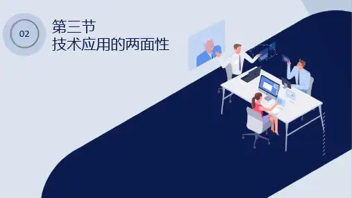 高中通用技术第三节 技术应用的两面性优秀课件