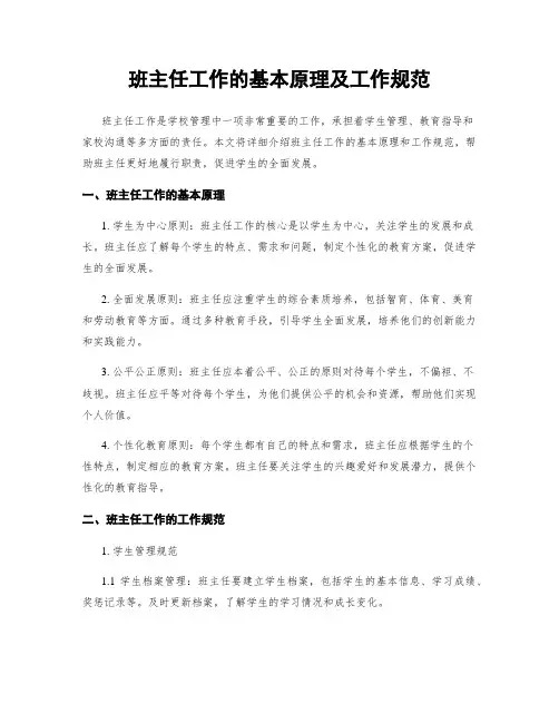 班主任工作的基本原理及工作规范
