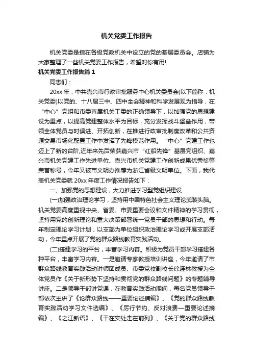 机关党委工作报告