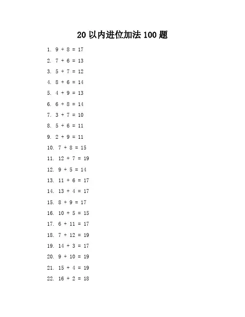 20以内进位加法100题