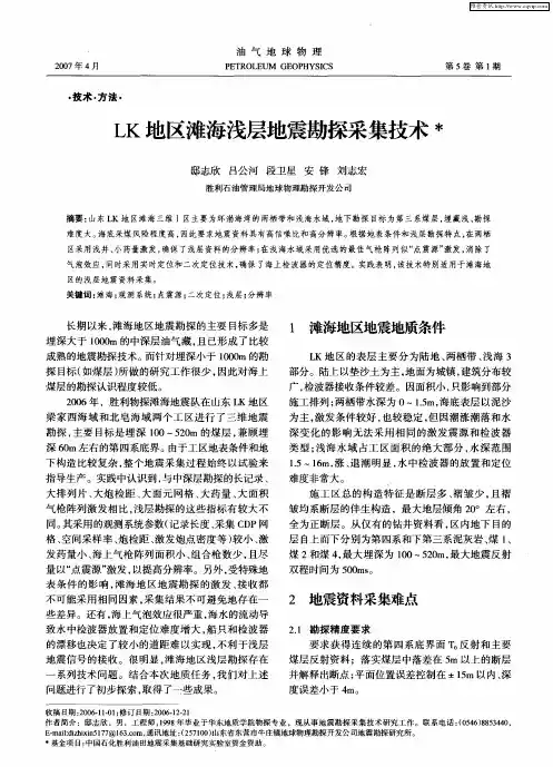LK地区滩海浅层地震勘探采集技术