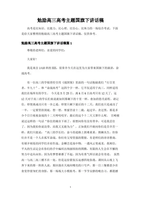 勉励高三高考主题国旗下讲话稿