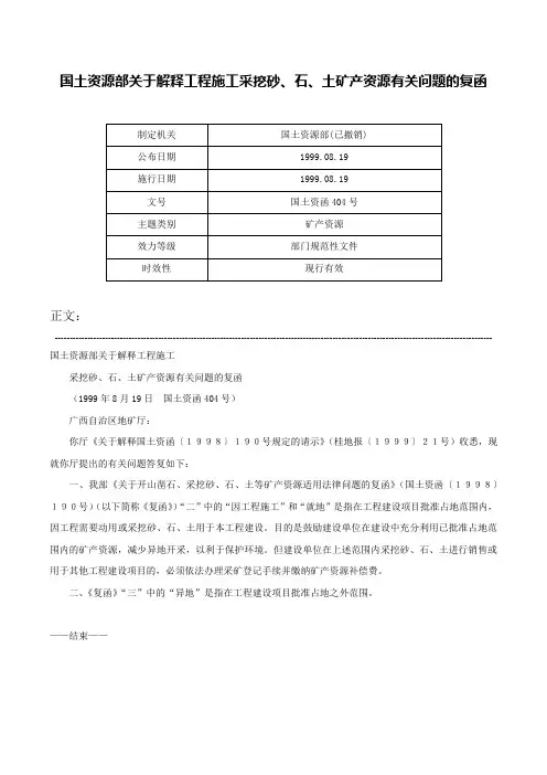 国土资源部关于解释工程施工采挖砂、石、土矿产资源有关问题的复函-国土资函404号