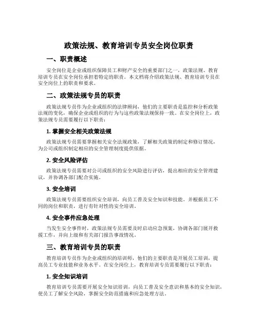 政策法规、教育培训专员安全岗位职责