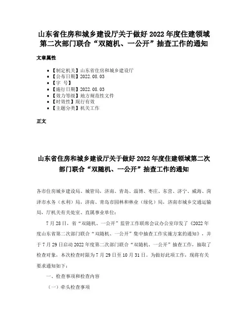山东省住房和城乡建设厅关于做好2022年度住建领域第二次部门联合“双随机、一公开”抽查工作的通知