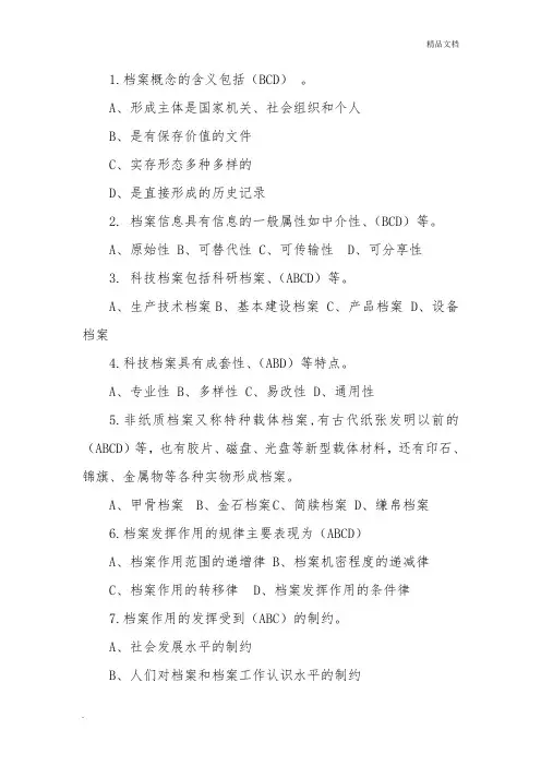 档案知识竞赛多选题60题