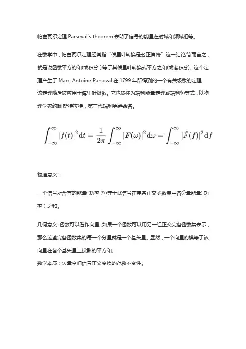 帕塞瓦尔定理说明了信号在时域中计算的总能量等于在频域中计算的总能量,其数学 表