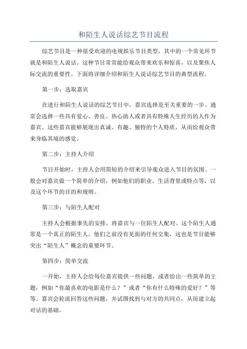 和陌生人说话综艺节目流程