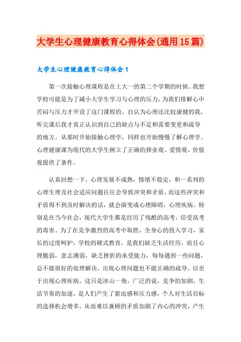 大学生心理健康教育心得体会(通用15篇)