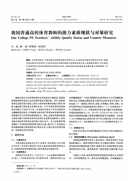 我国普通高校体育教师的能力素质现状与对策研究
