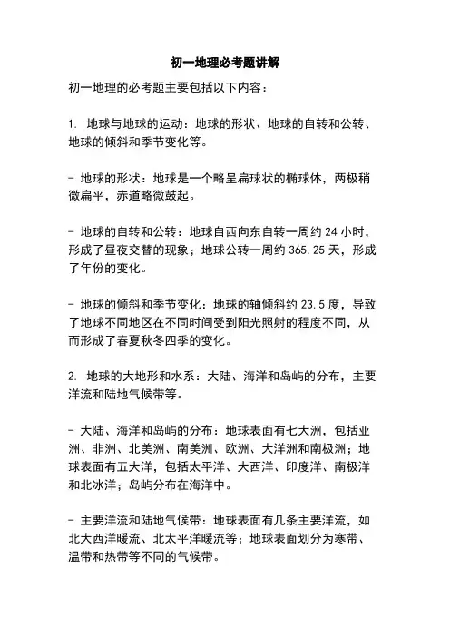 初一地理必考题讲解