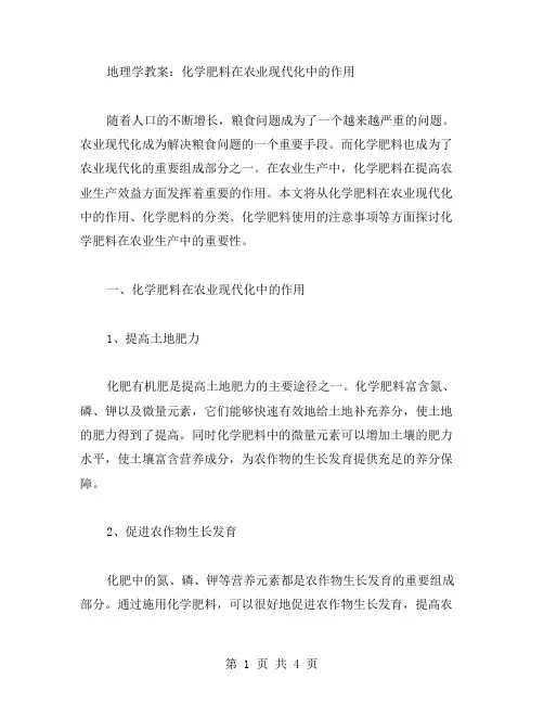 地理学教案：化学肥料在农业现代化中的作用