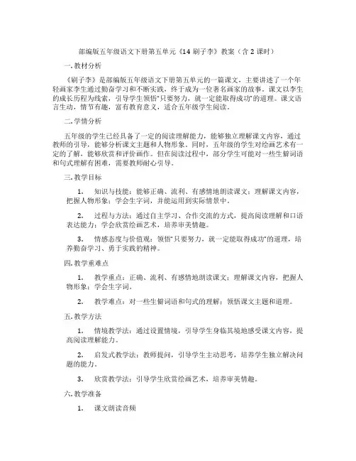 部编版五年级语文下册第五单元《14刷子李》教案(含2课时)