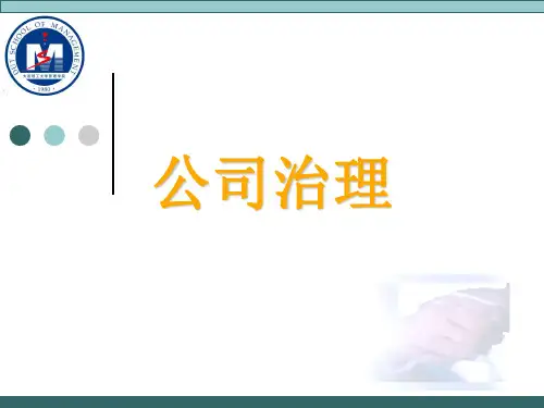 公司治理ppt