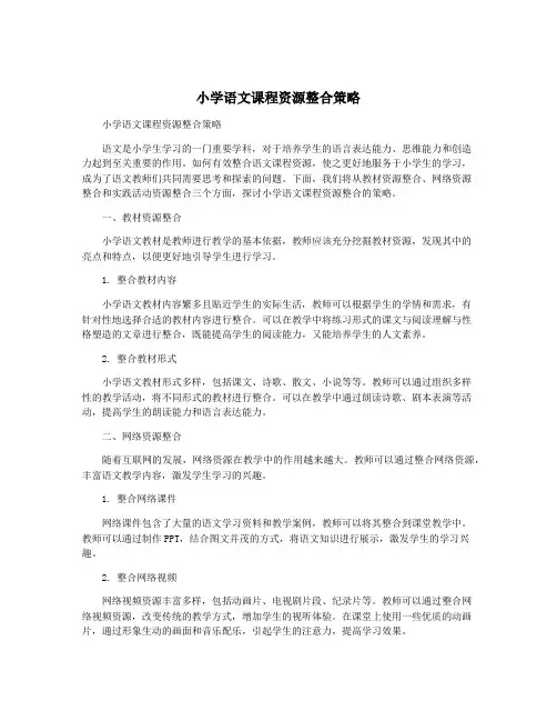 小学语文课程资源整合策略