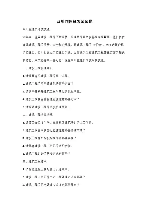 四川监理员考试试题