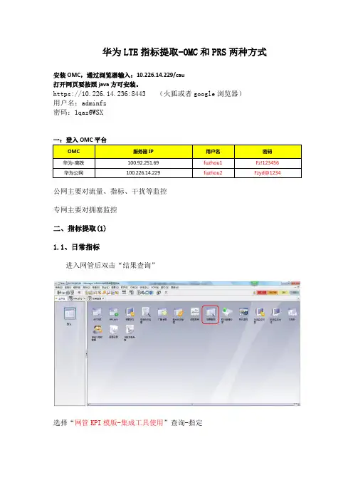 华为LTE指标提取-OMC和PRS两种方式