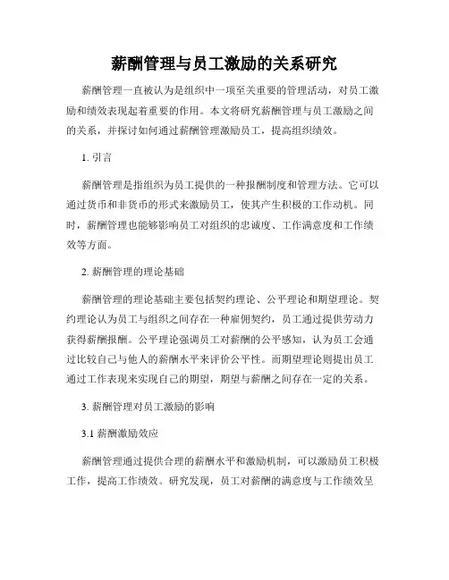 薪酬管理与员工激励的关系研究