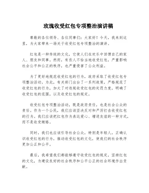 玫瑰收受红包专项整治演讲稿