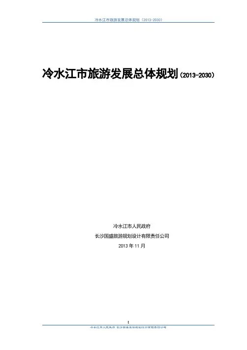 01冷水江旅游规划文本