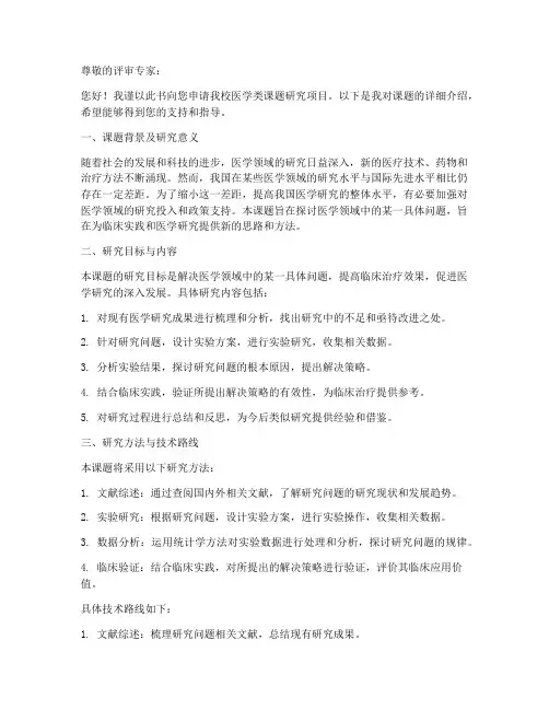 大学医学类课题申请书模板