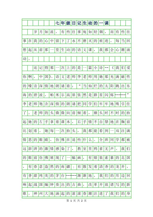 2019年七年级日记500字-生动的一课