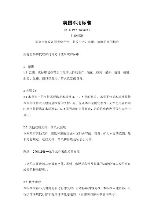 光学外观标准美军标MIL-PRT-13830B(中文版)新