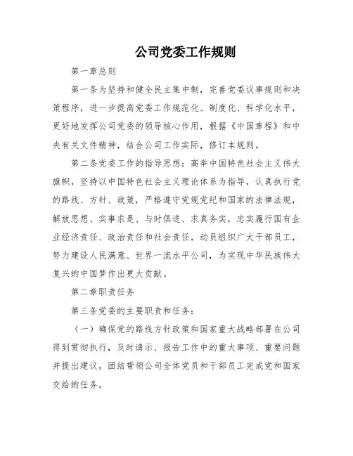 公司党委工作规则